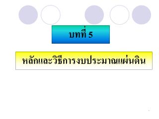 บทที่ 5