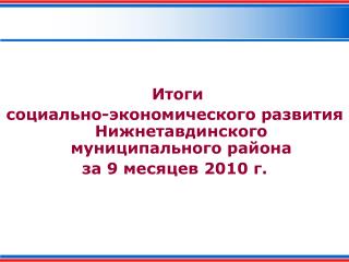 Итоги социально-экономического развития Нижнетавдинского муниципального района