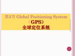 第 3 节 Global Positioning System （ GPS ） 全球定位系统
