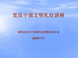党员干部文明礼仪讲座 湄潭县党员干部现代远程教育办公室 2014年7月