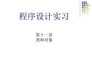 程序设计实习 第十一讲 类和对象