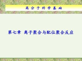 第七章 离子聚合与配位聚合反应