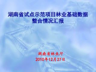湖南省试点示范项目林业基础数据 整合情况汇报