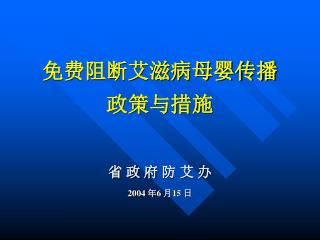 免费阻断艾滋病母婴传播 政策与措施