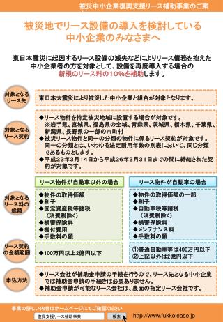 被災地でリース設備の導入を検討している 中小企業のみなさまへ