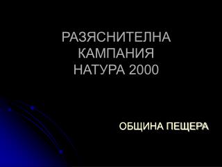 РАЗЯСНИТЕЛНА КАМПАНИЯ НАТУРА 2000