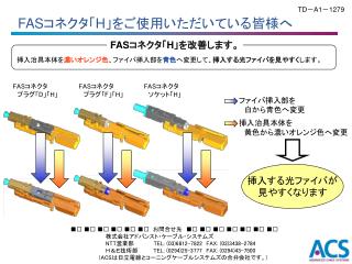 FAS コネクタ「 H 」を改善します。