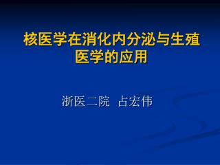 核医学在消化内分泌与生殖医学的应用