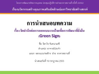 การนำเสนอบทความ เรื่อง จิตสำนึกต่อการออกแบบงานป้ายเพื่อการพัฒนาที่ยั่งยืน ( Green Sign )
