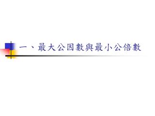 一、最大公因數與最小公倍數