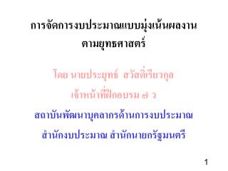 การจัดการงบประมาณแบบมุ่งเน้นผลงาน ตามยุทธศาสตร์