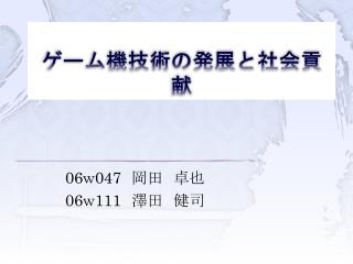 ゲーム機技術の発展と社会貢献