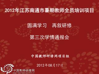中国教师研修网项目组 2012 年 08 月 17 日