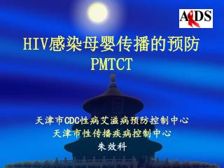 HIV 感染母婴传播的预防 PMTCT