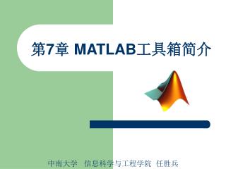 第 7 章 MATLAB 工具箱简介