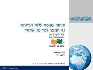 פיתוח עקומת עלות הפחתת גזי חממה למדינת ישראל