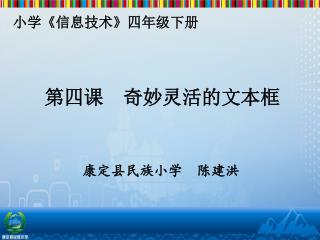 小学 《 信息技术 》 四年级下册