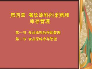 第一节 食品原料的采购管理 第二节 食品原料库存管理