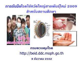 การรับมือ โรคไข้หวัดใหญ่สายพันธุ์ใหม่ 2009 สำหรับสถานศึกษา