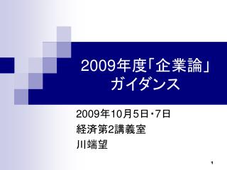 2009 年度「企業論」ガイダンス