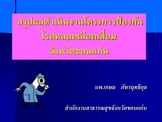 สรุปผลดำเนินงานโครงการป้องกันโรคหลอดเลือดเสื่อม จังหวัดขอนแก่น