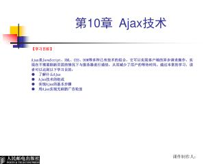 第 10 章 Ajax 技术