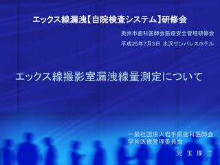 エックス線漏洩 【 自院検査システム 】 研修会