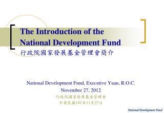 The Introduction of the National Development Fund 行政院國家發展基金管理會簡介