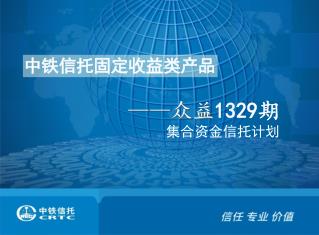 中铁信托固定收益类产品 —— 众益 13 29 期 集合资金信托计划