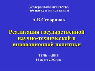 Реализация государственной научно-технической и инновационной политики