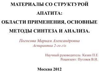 Материалы со структурой апатита: области применения, основные методы синтеза и анализа .