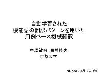 自動学習された 機能語の翻訳パターンを用いた 用例ベース機械翻訳
