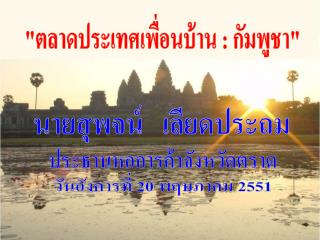 &quot;ตลาดประเทศเพื่อนบ้าน : กัมพูชา&quot;