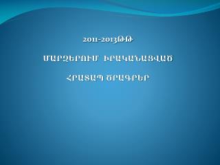 20 11 -2013ԹԹ ՄԱՐԶԵՐՈՒՄ ԻՐԱԿԱՆԱՑՎԱԾ ՀՐԱՏԱՊ ԾՐԱԳՐԵՐ