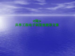 &lt; 陆 &gt; 共享工程电子阅览室建设方案