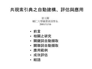 共現索引典之自動建構、評估與應用