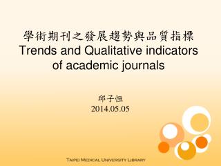 學術期刊之發展趨勢與品質指標 Trends and Qualitative indicators of academic journals