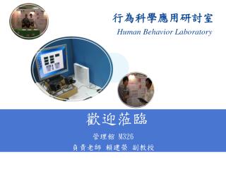 行為科學應用研討室 Human Behavior Laboratory