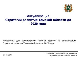 Актуализация Стратегии развития Томской области до 2020 года