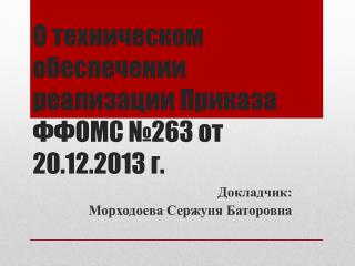 О техническом обеспечении реализации Приказа ФФОМС №263 от 20.12.2013 г.