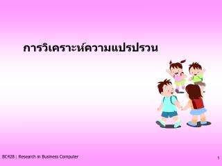 การวิเคราะห์ความแปรปรวน