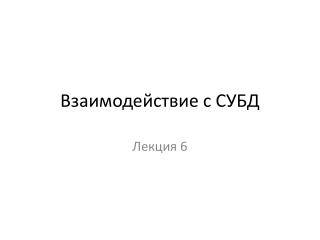 Взаимодействие с СУБД
