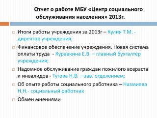 Отчет о работе МБУ «Центр социального обслуживания населения» 2013г.