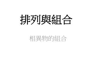 排列與組合