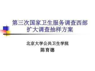 第三次国家卫生服务调查西部扩大调查 抽样方案