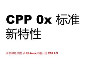 CPP 0x 标准新特性