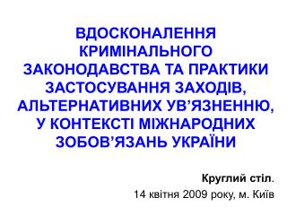 Круглий стіл . 14 квітня 2009 року, м. Київ