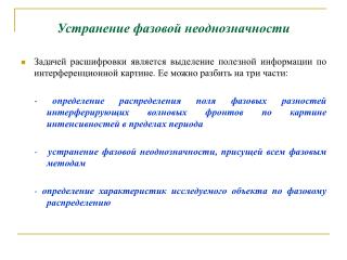 Устранение фазовой неоднозначности