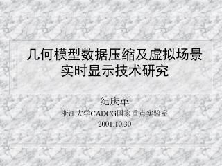 几何模型数据压缩及虚拟场景实时显示技术研究