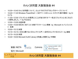 わんくま同盟 大阪勉強会 #4
